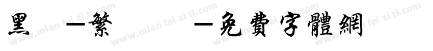 黑體-繁 細體字体转换
